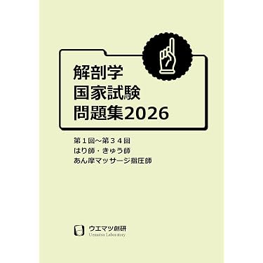 Amazon.co.jp 売れ筋ランキング: あん摩マッサージ指圧師国家試験 の中